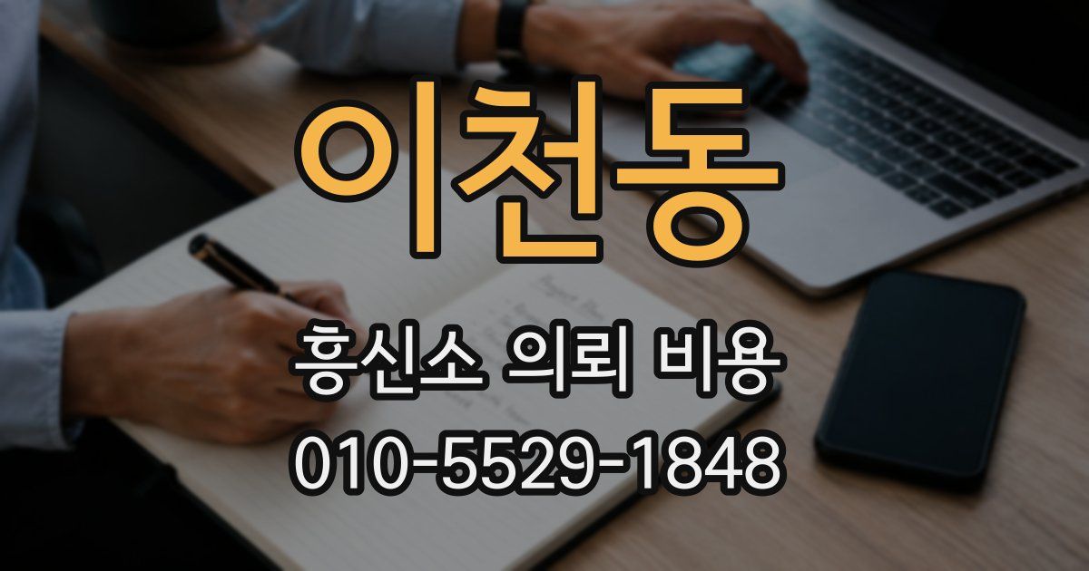 이천동 흥신소 의뢰 비용