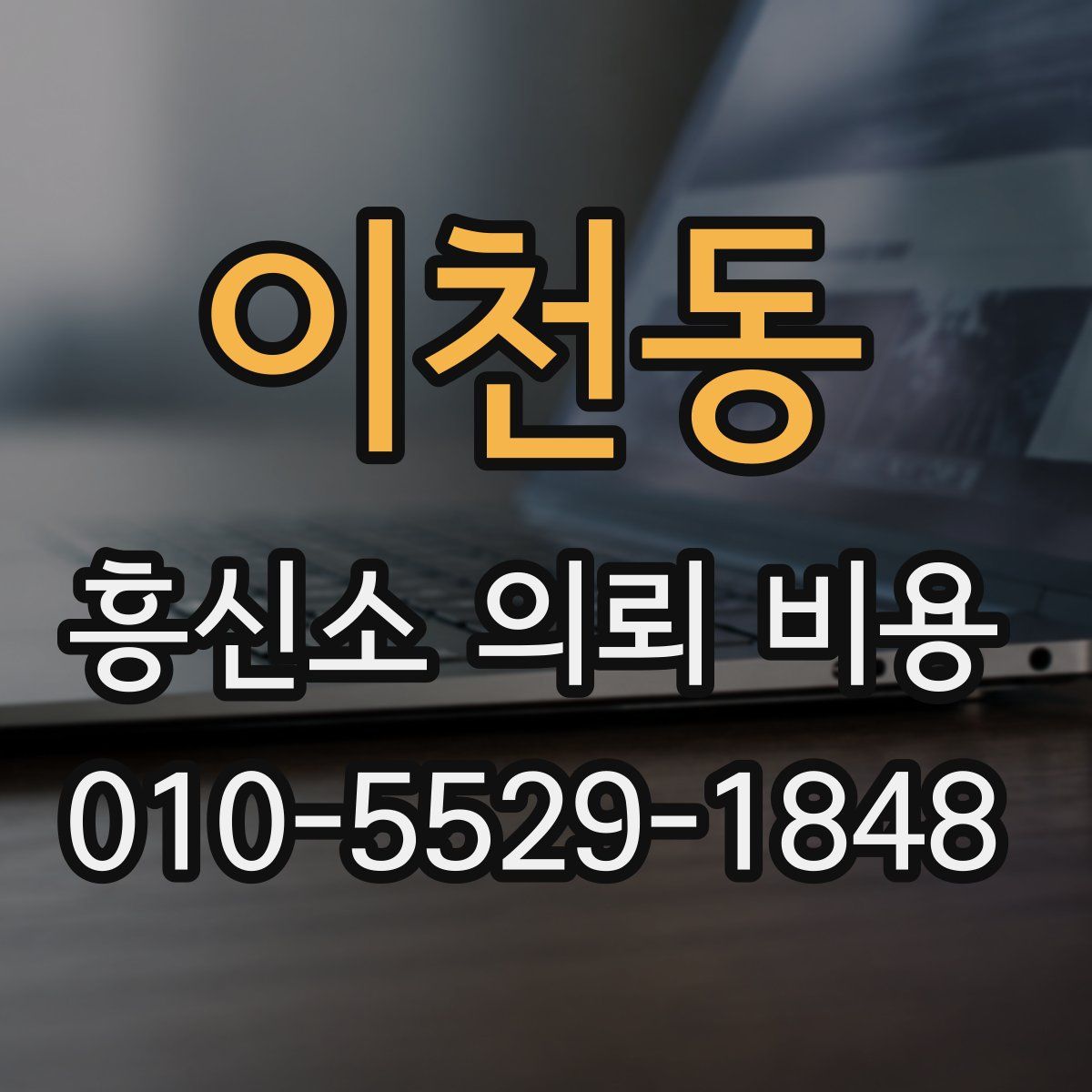 이천동 흥신소 의뢰 비용