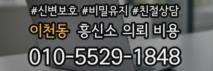 이천동 흥신소 의뢰 비용