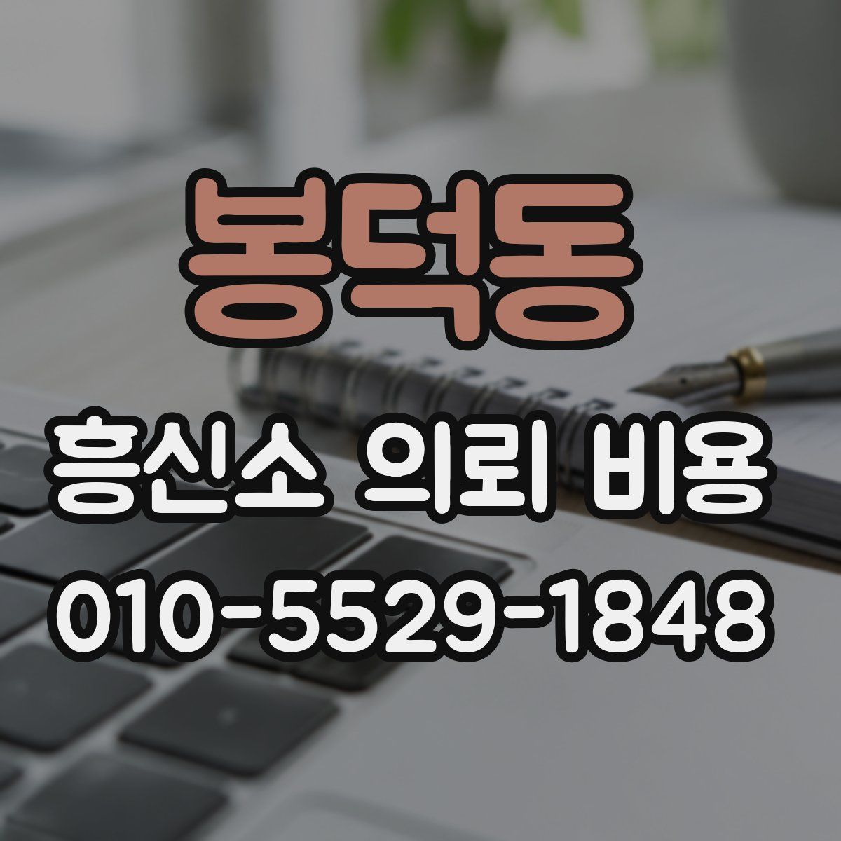 봉덕동 흥신소 의뢰 비용