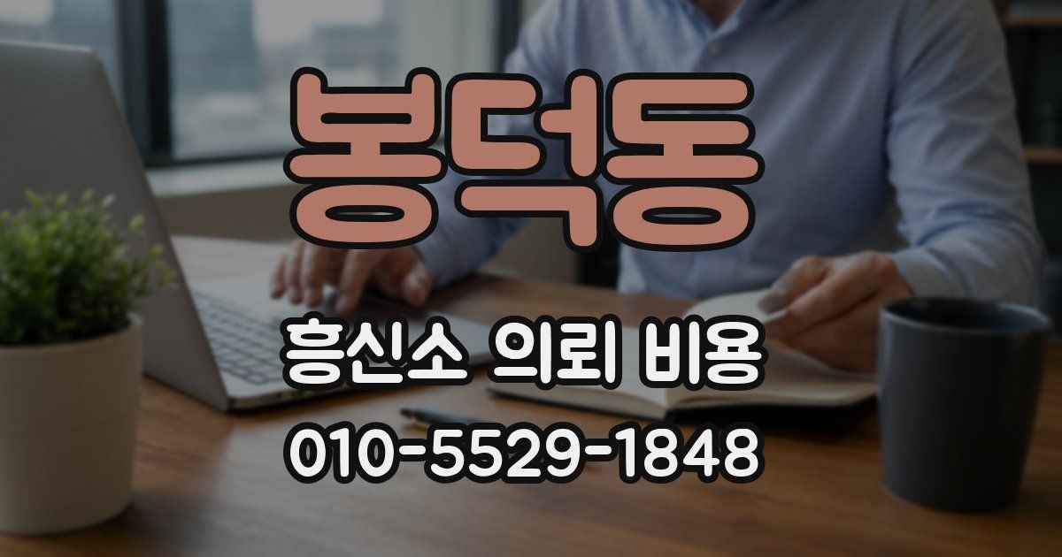 봉덕동 흥신소 의뢰 비용