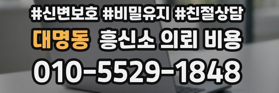 대명동 흥신소 의뢰 비용