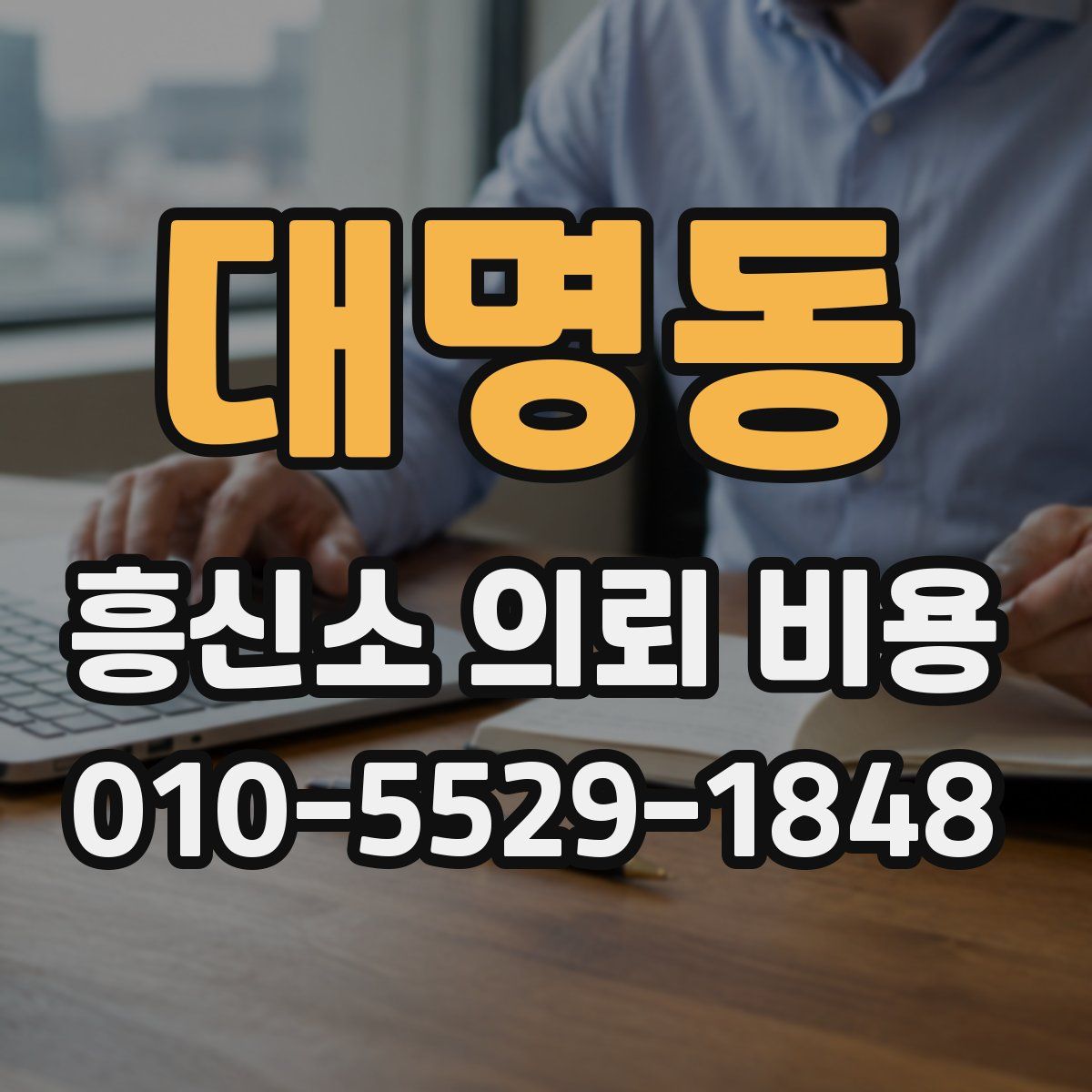 대명동 흥신소 의뢰 비용