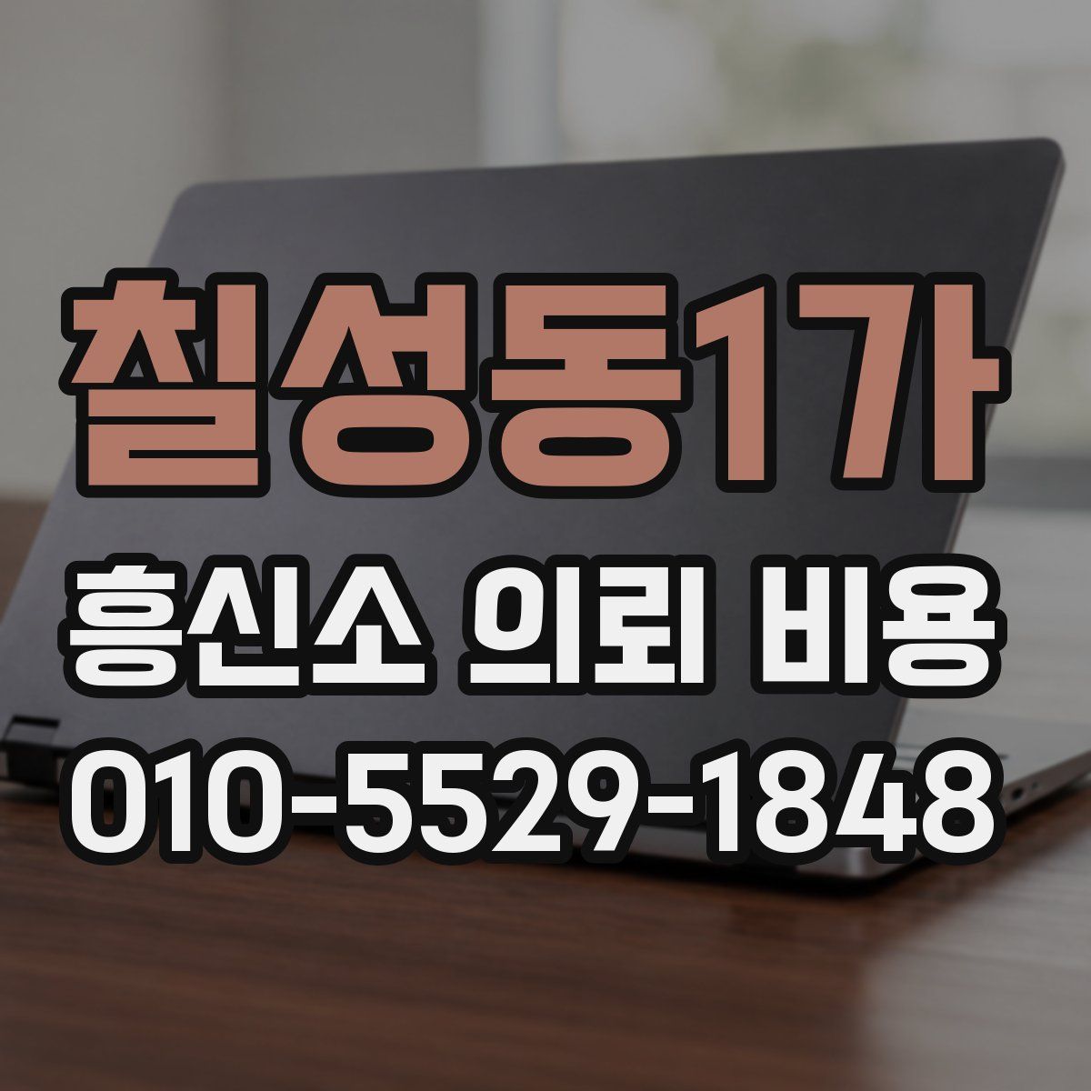칠성동1가 흥신소 의뢰 비용