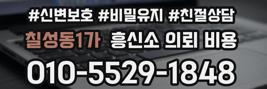 칠성동1가 흥신소 의뢰 비용