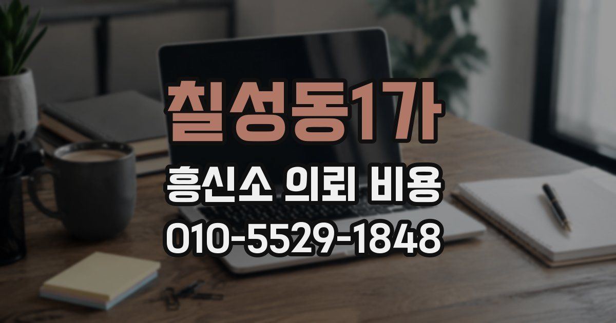 칠성동1가 흥신소 의뢰 비용