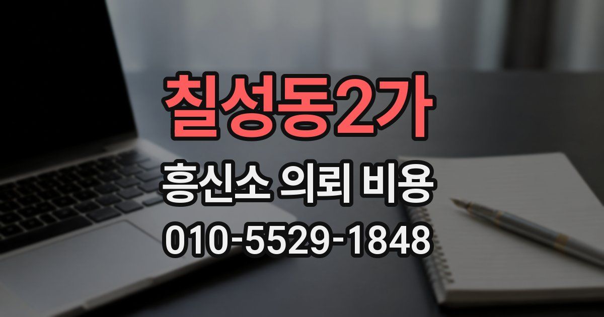 칠성동2가 흥신소 의뢰 비용