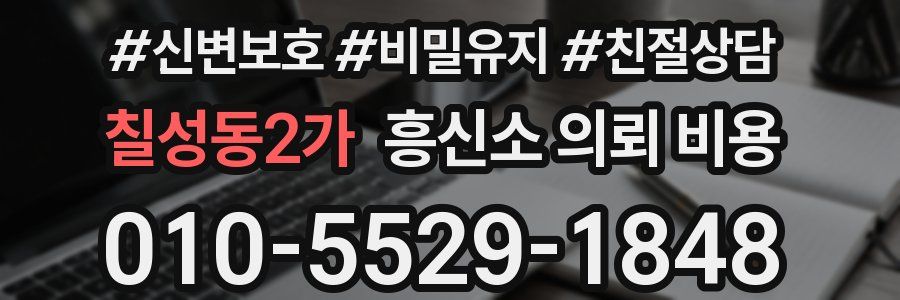 칠성동2가 흥신소 의뢰 비용