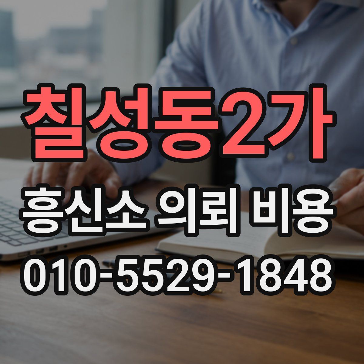 칠성동2가 흥신소 의뢰 비용