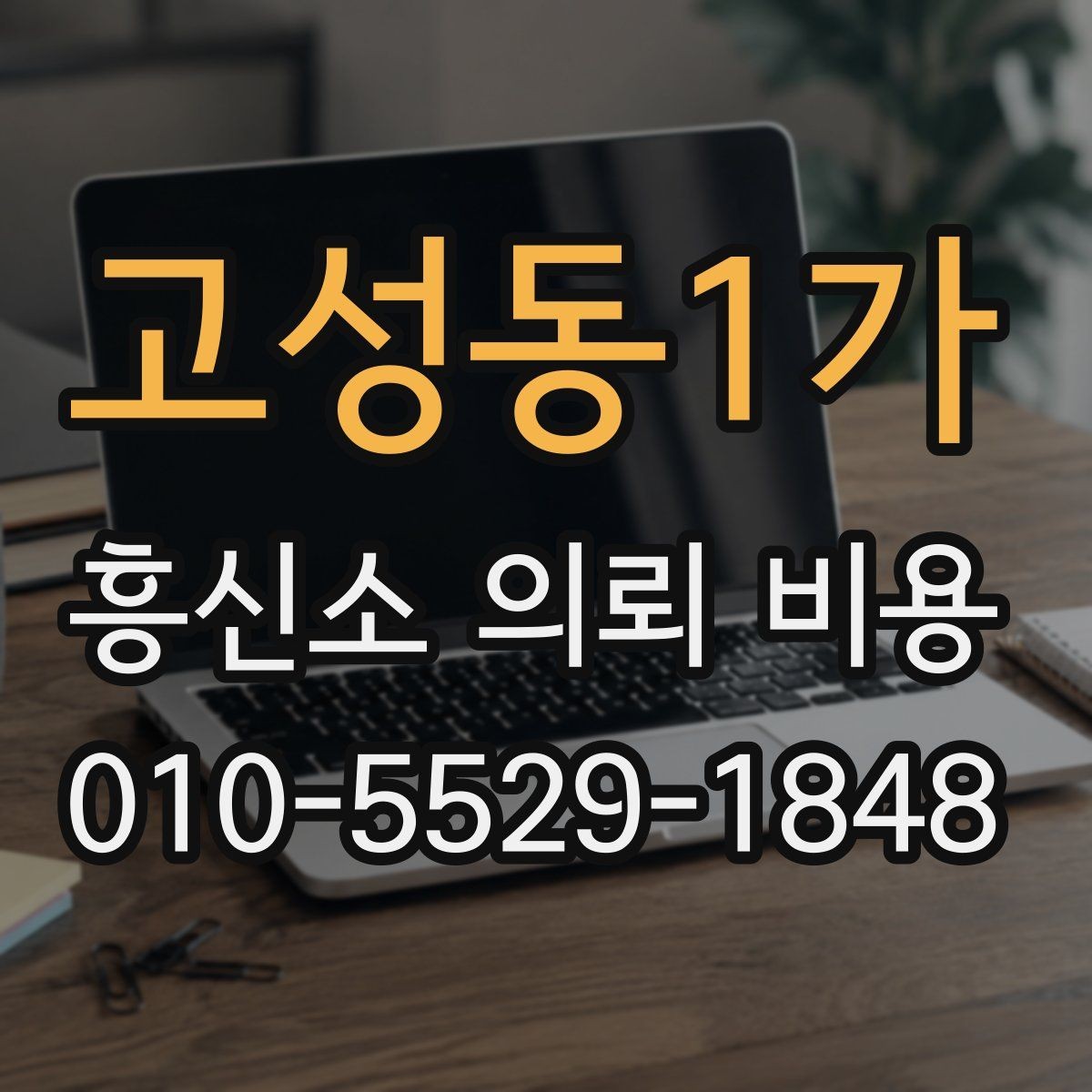 고성동1가 흥신소 의뢰 비용 문의 시 자주 묻는 질문
