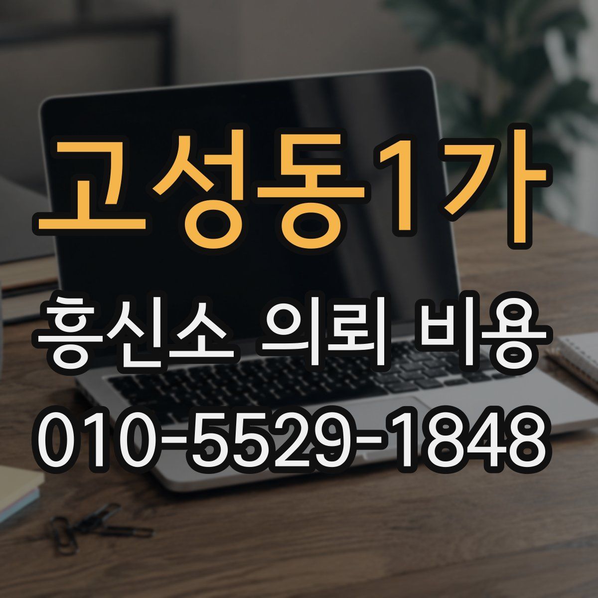 고성동1가 흥신소 의뢰 비용