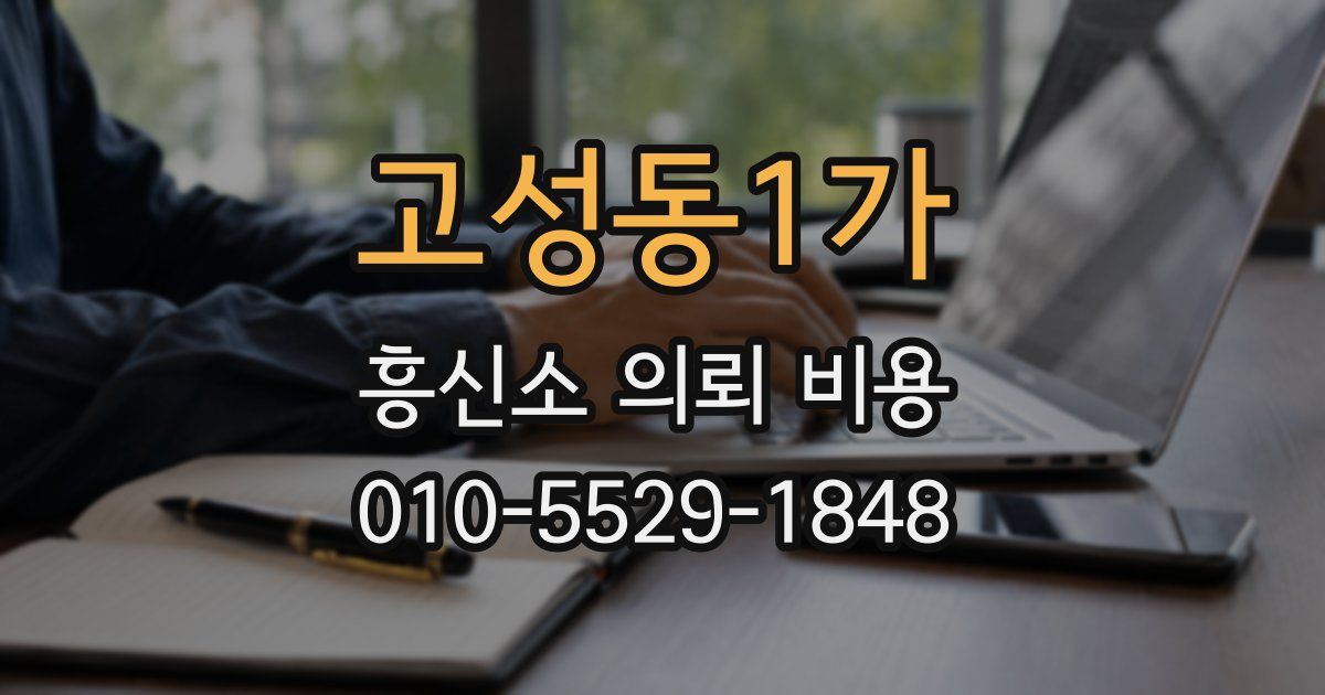 고성동1가 흥신소 의뢰 비용