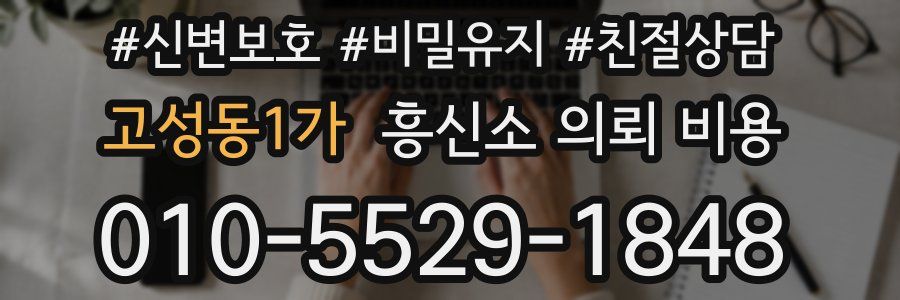 고성동1가 흥신소 의뢰 비용