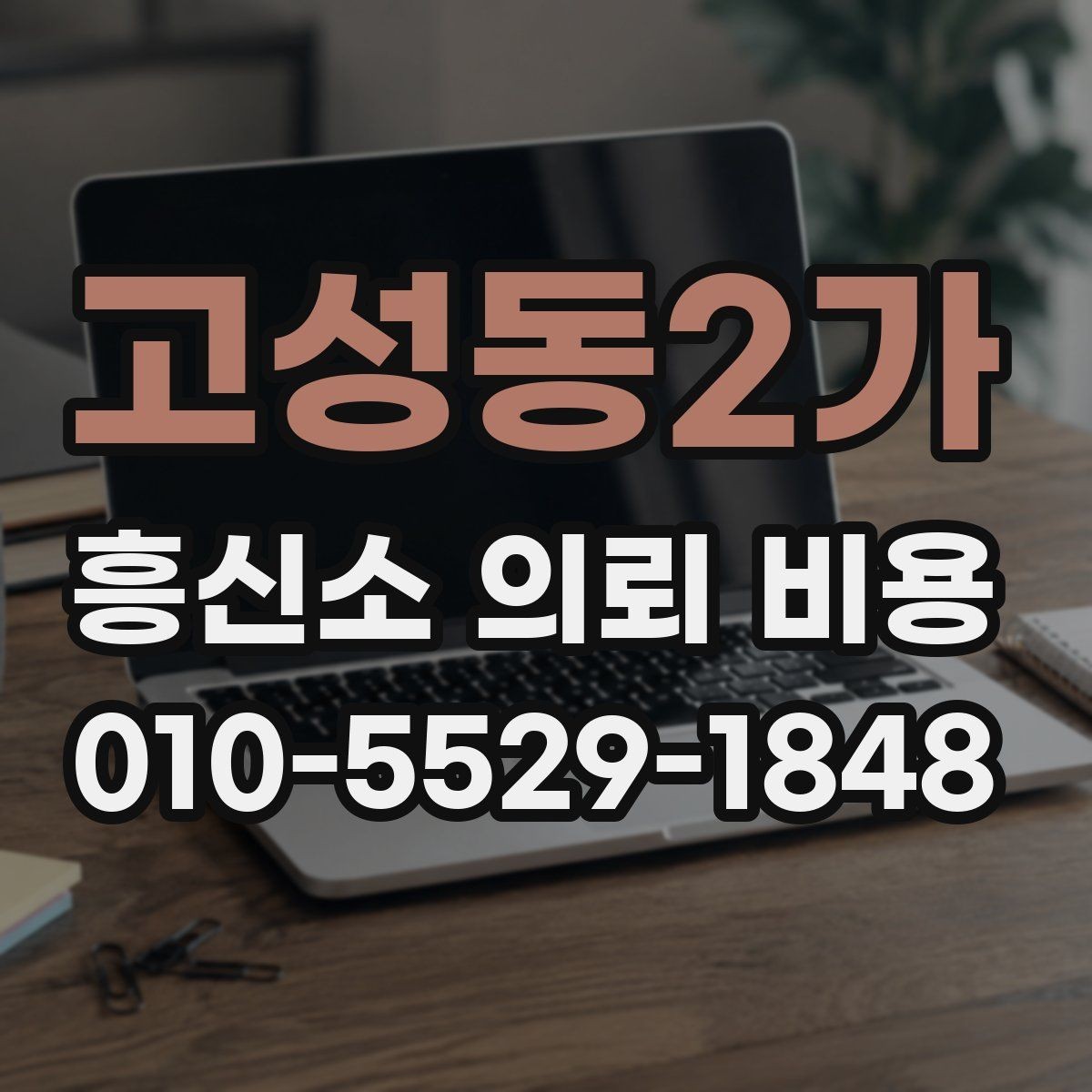 고성동2가 흥신소 의뢰 비용 정보를 볼 때 신뢰도 확인하기