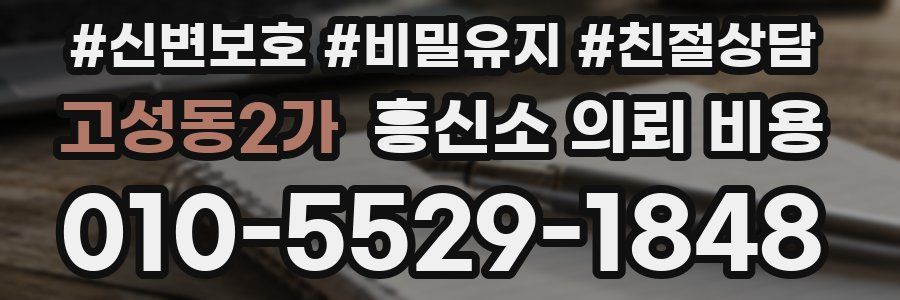 고성동2가 흥신소 의뢰 비용