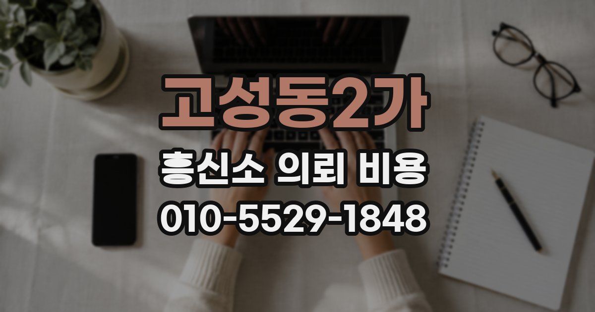 고성동2가 흥신소 의뢰 비용
