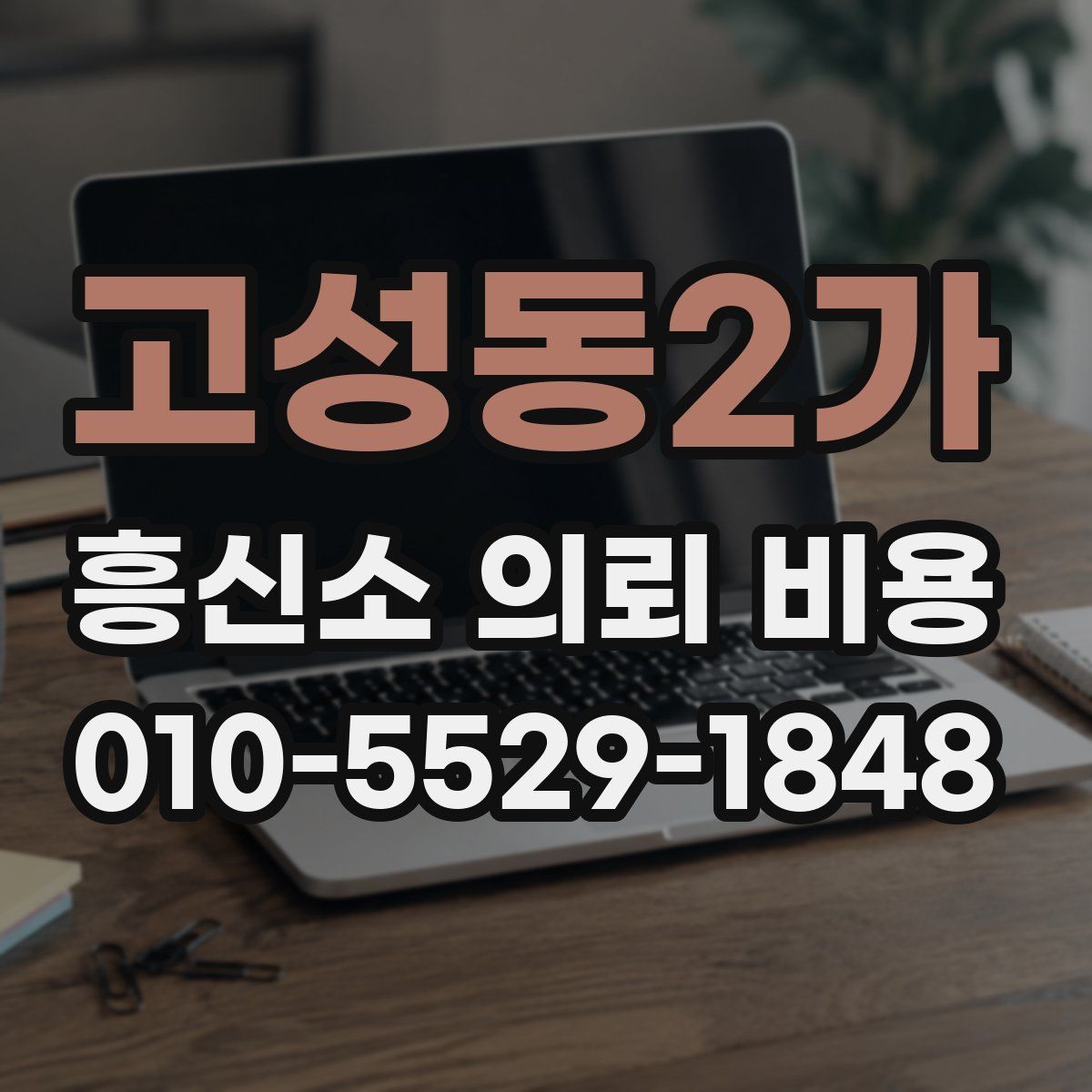 고성동2가 흥신소 의뢰 비용