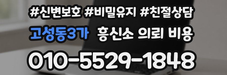 고성동3가 흥신소 의뢰 비용