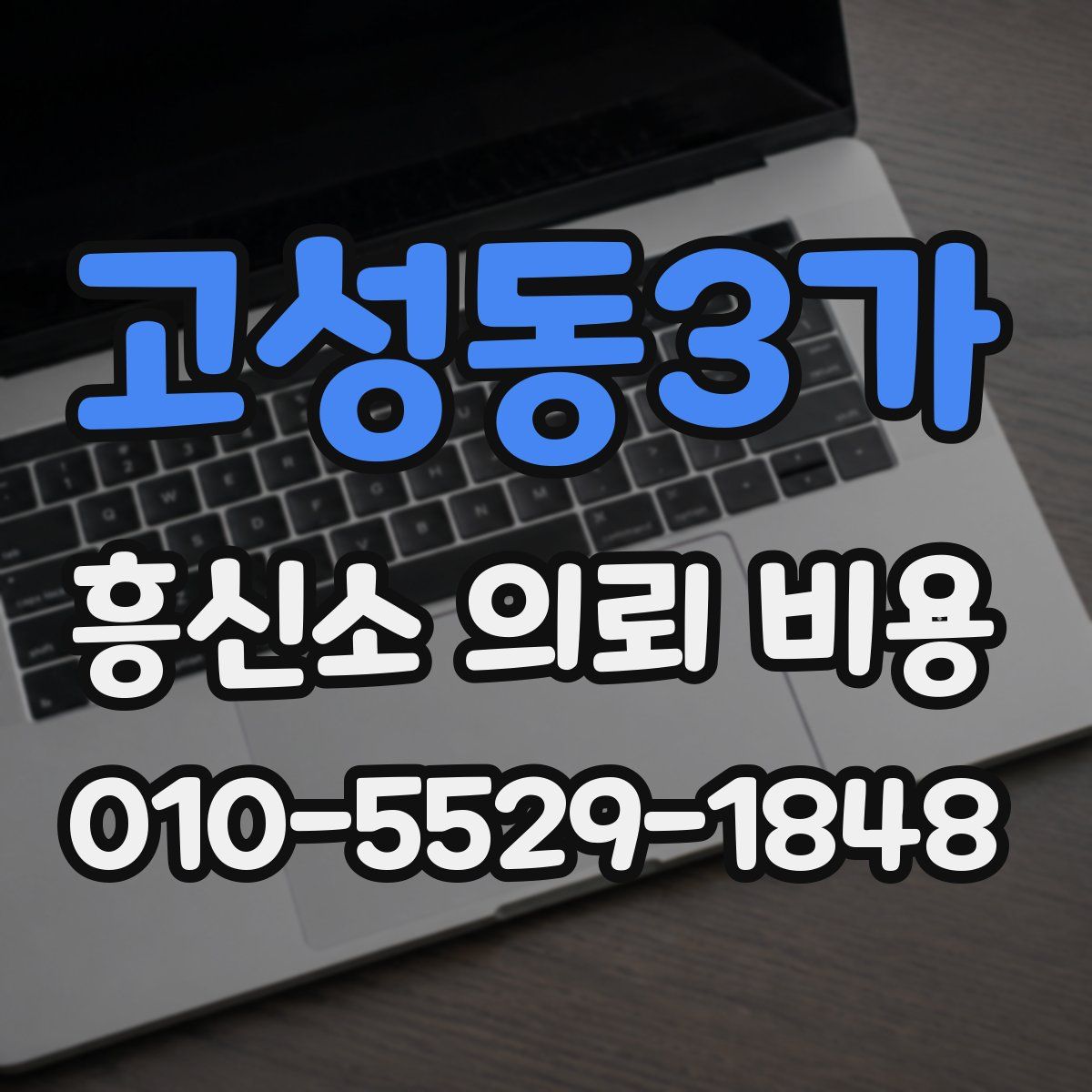 고성동3가 흥신소 의뢰 비용