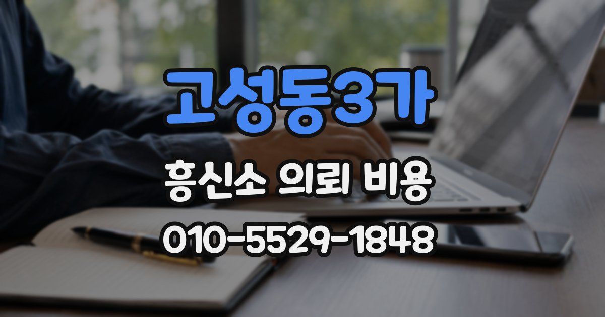 고성동3가 흥신소 의뢰 비용