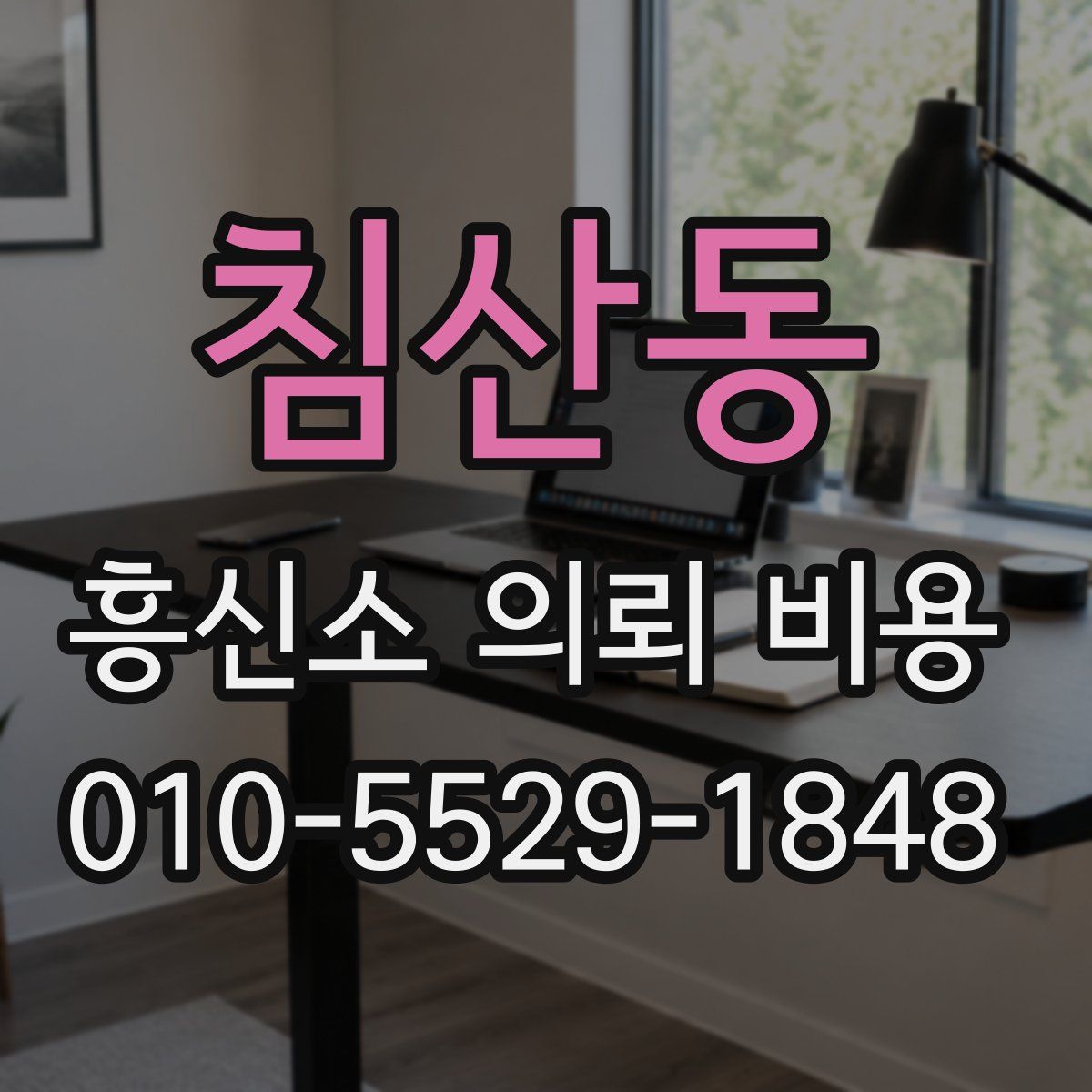 침산동 흥신소 의뢰 비용