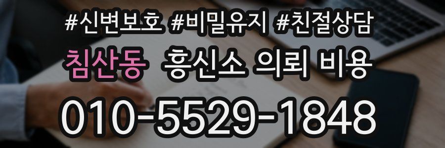 침산동 흥신소 의뢰 비용