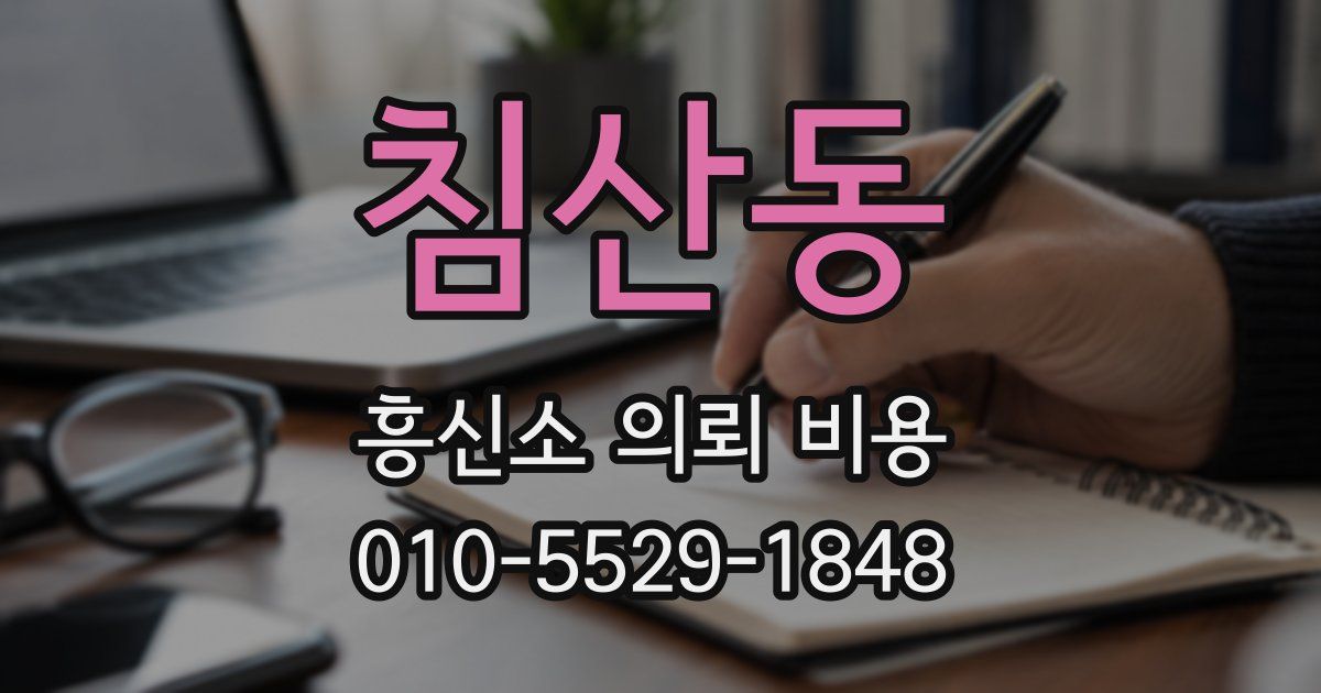 침산동 흥신소 의뢰 비용