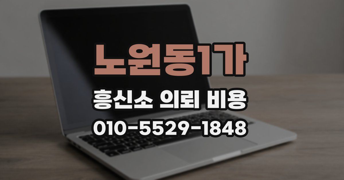 노원동1가 흥신소 의뢰 비용