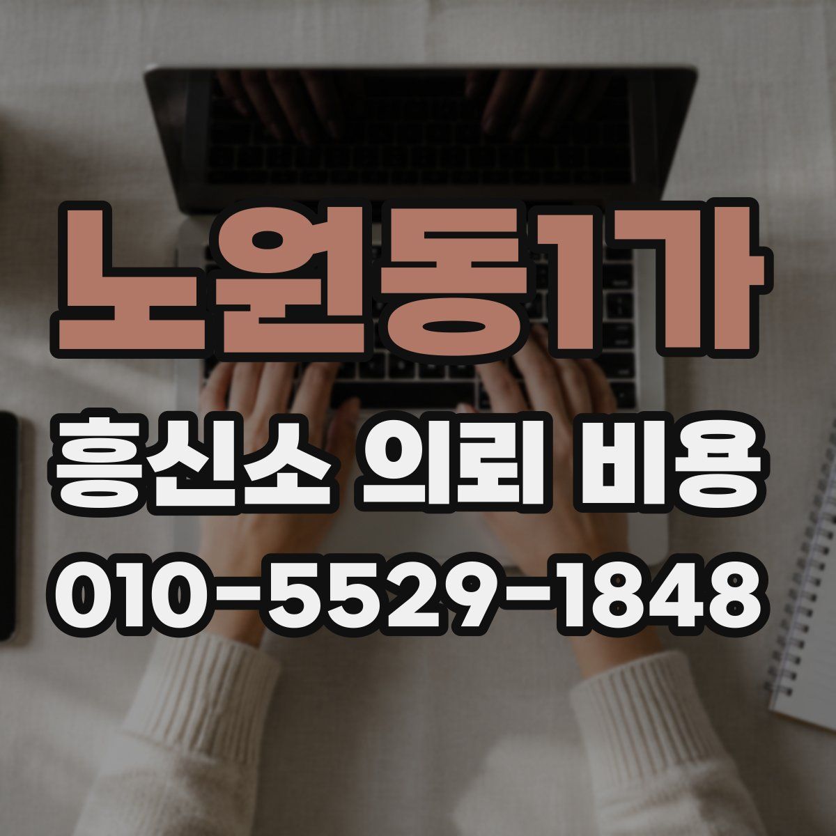 노원동1가 흥신소 의뢰 비용