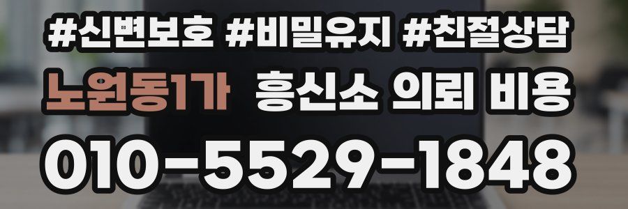 노원동1가 흥신소 의뢰 비용