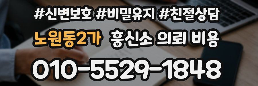 노원동2가 흥신소 의뢰 비용