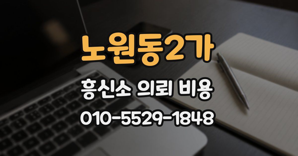 노원동2가 흥신소 의뢰 비용