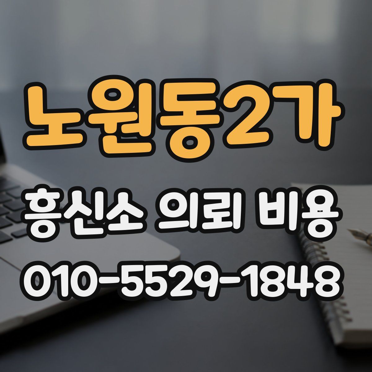 노원동2가 흥신소 의뢰 비용