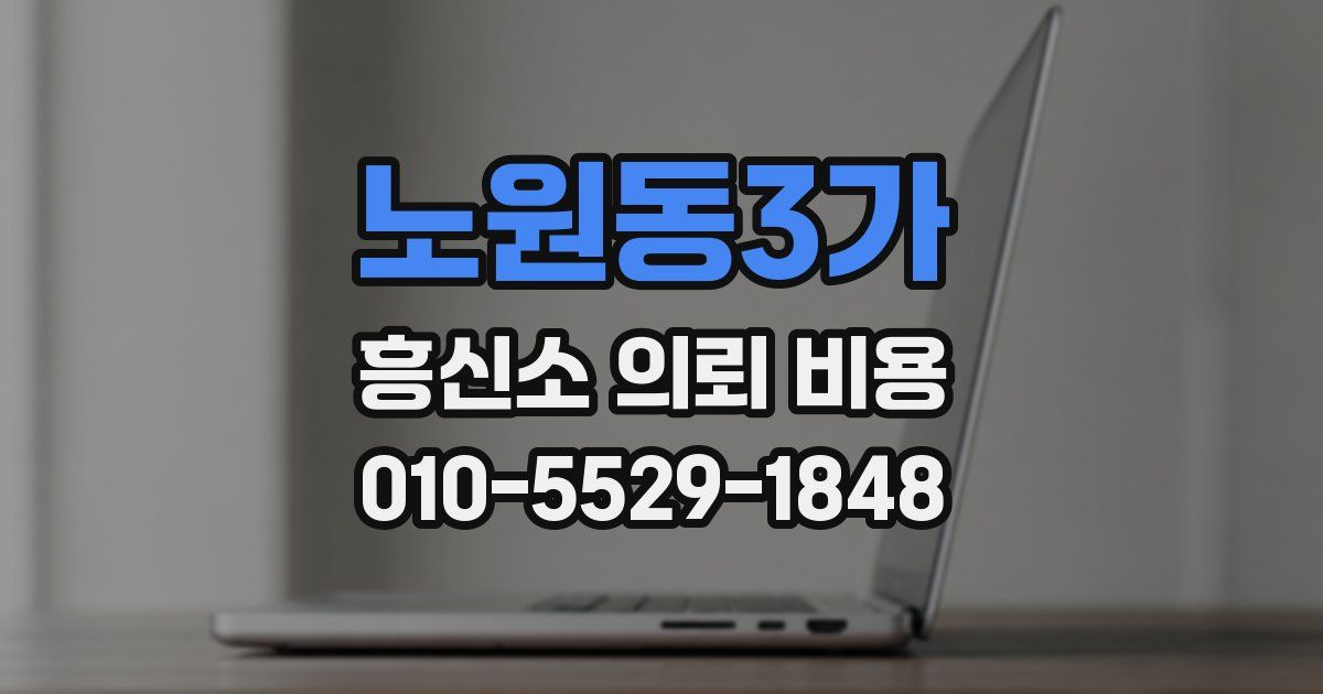 노원동3가 흥신소 의뢰 비용