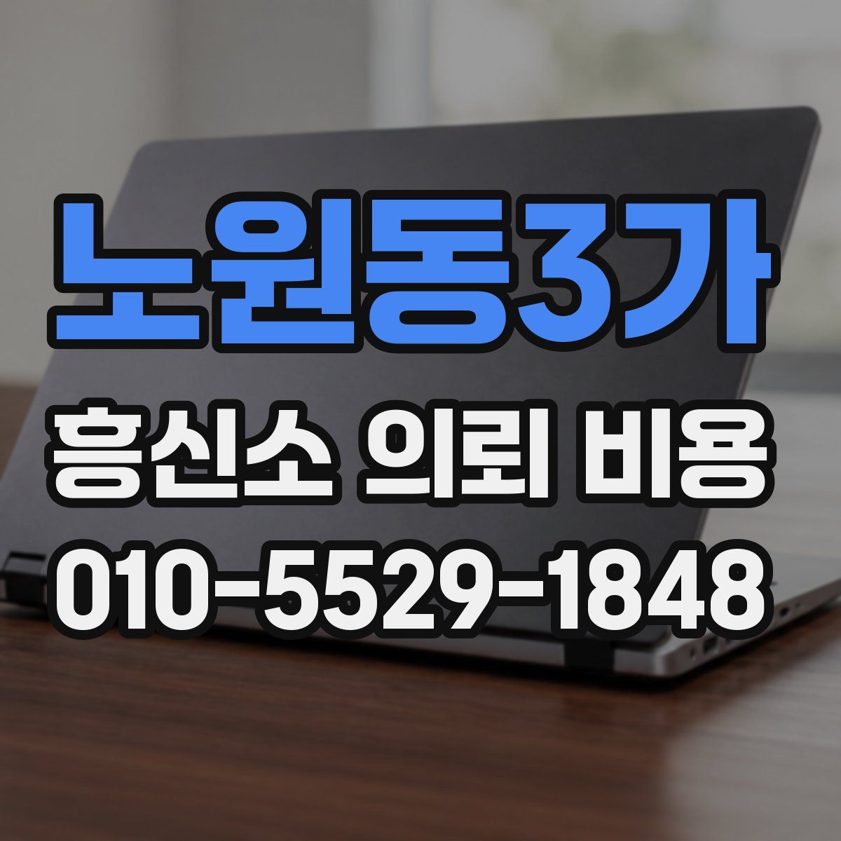 노원동3가 흥신소 의뢰 비용