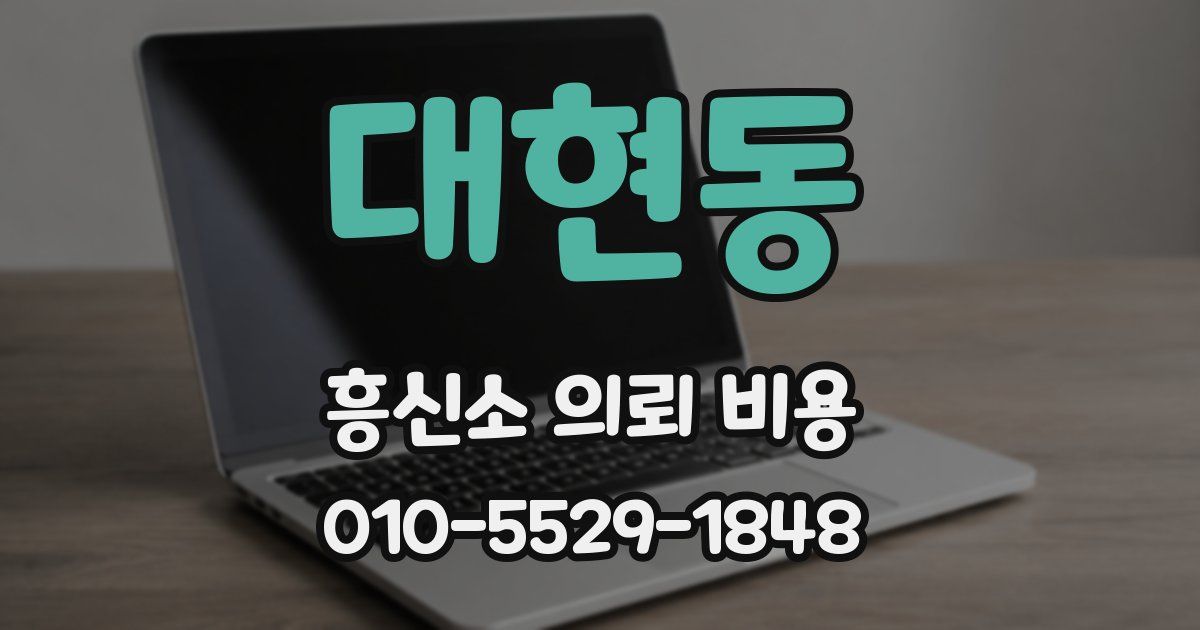 대현동 흥신소 의뢰 비용