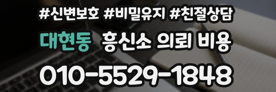 대현동 흥신소 의뢰 비용