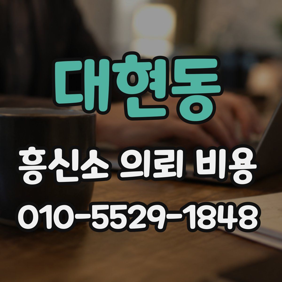 대현동 흥신소 의뢰 비용
