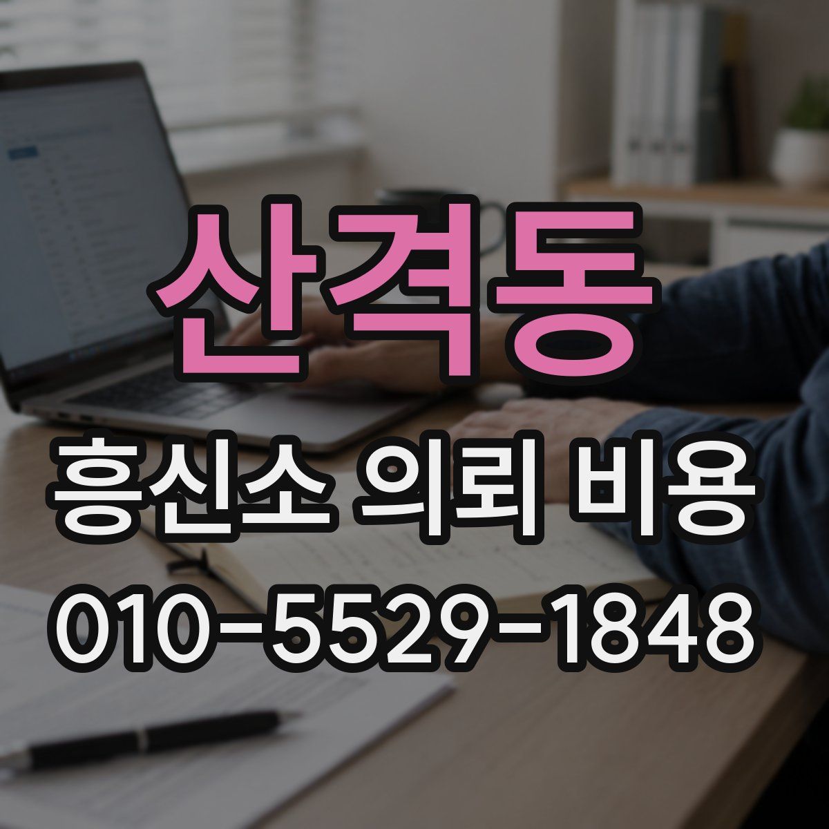 산격동 흥신소 의뢰 비용