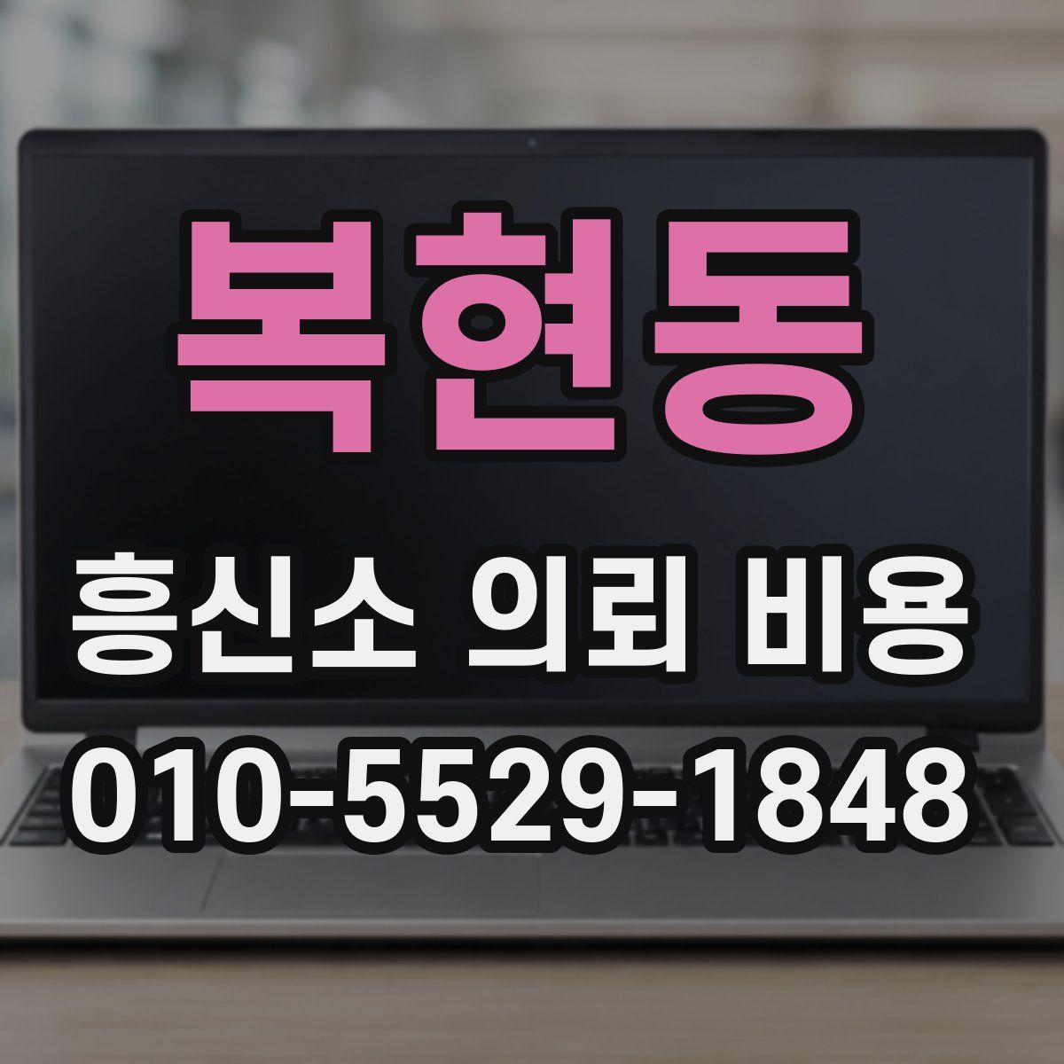 복현동 흥신소 의뢰 비용
