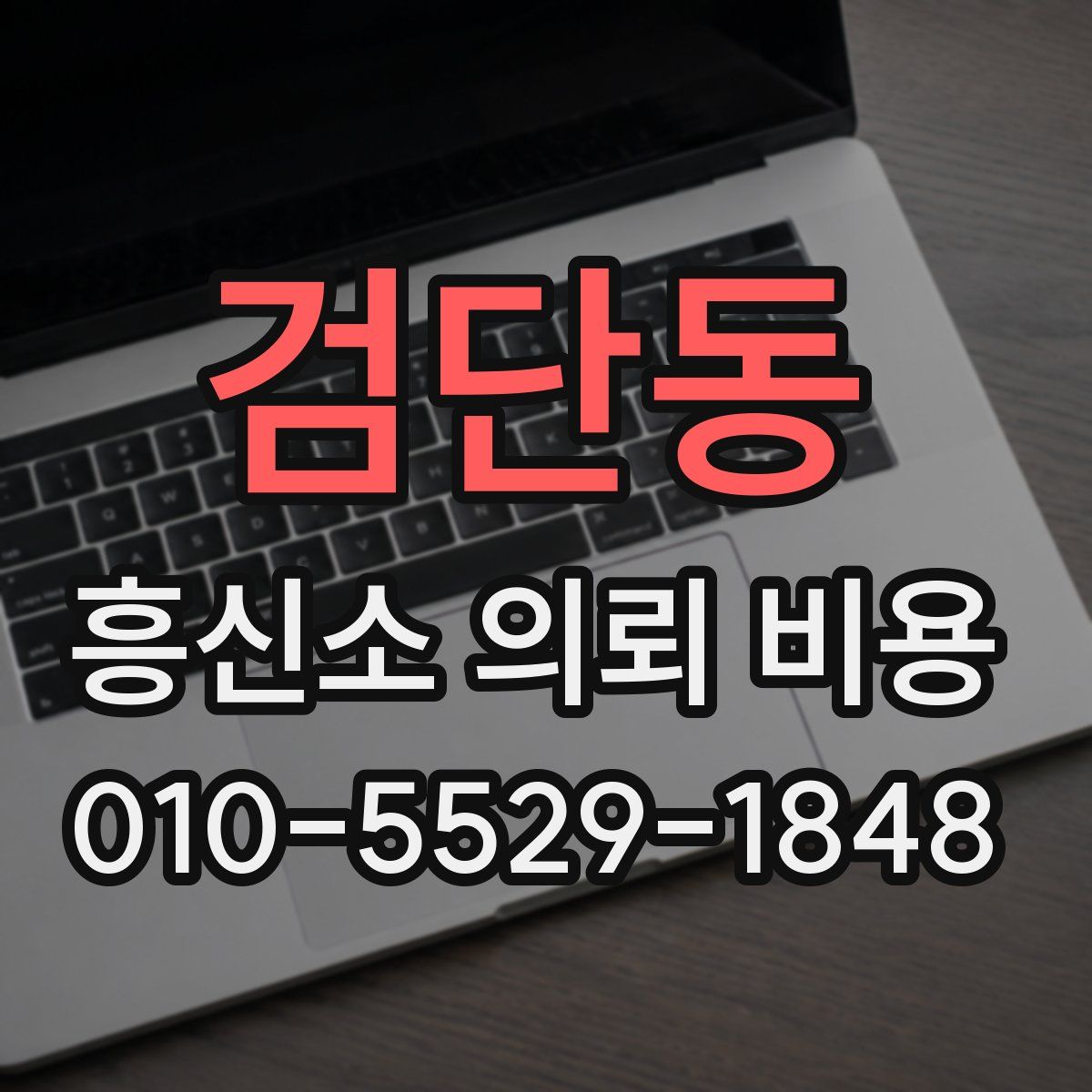 검단동 흥신소 의뢰 비용