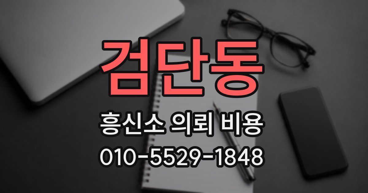 검단동 흥신소 의뢰 비용
