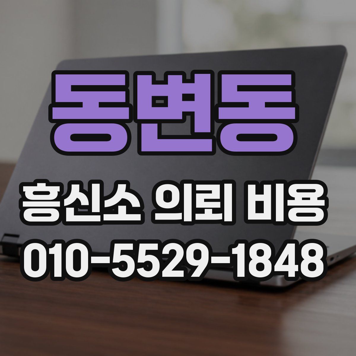 동변동 흥신소 의뢰 비용