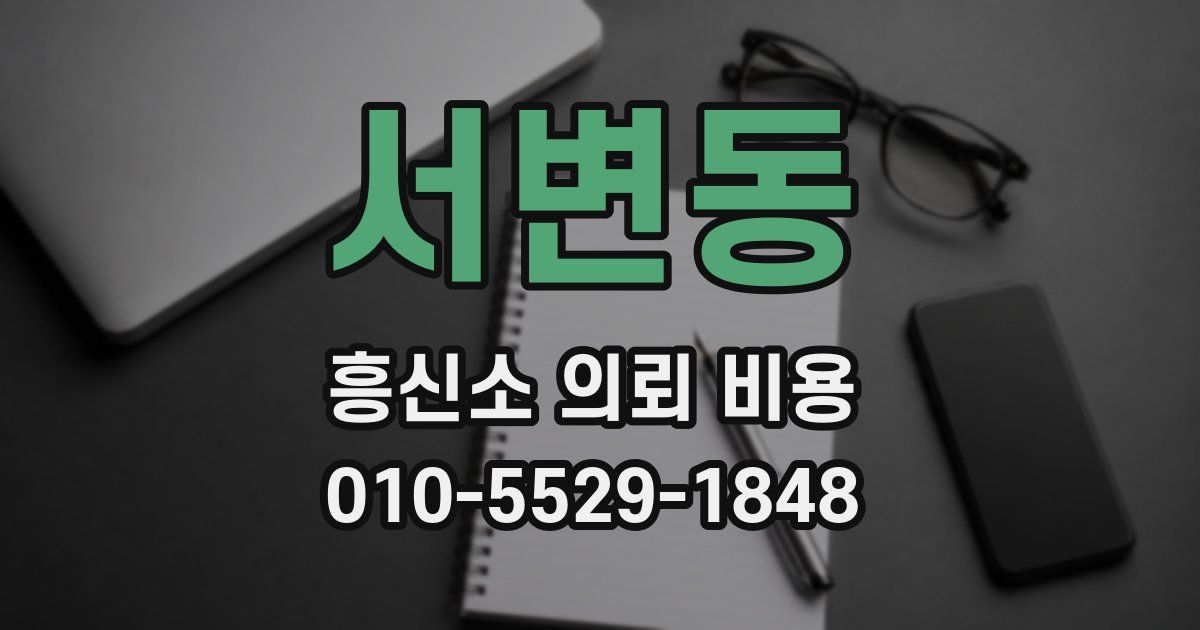 서변동 흥신소 의뢰 비용
