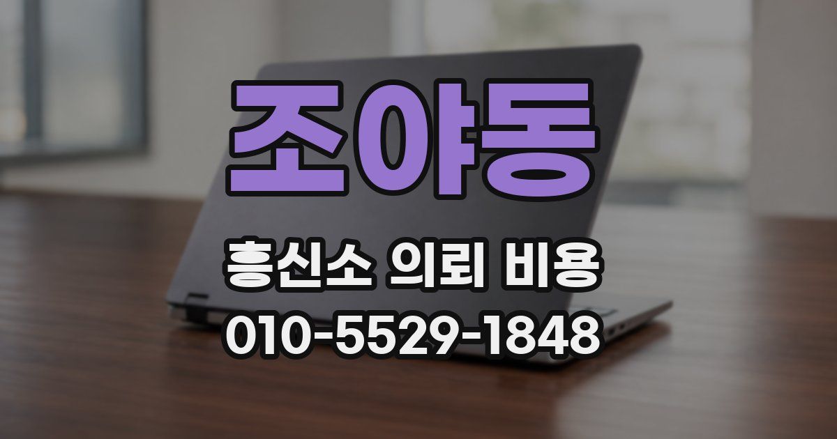 조야동 흥신소 의뢰 비용