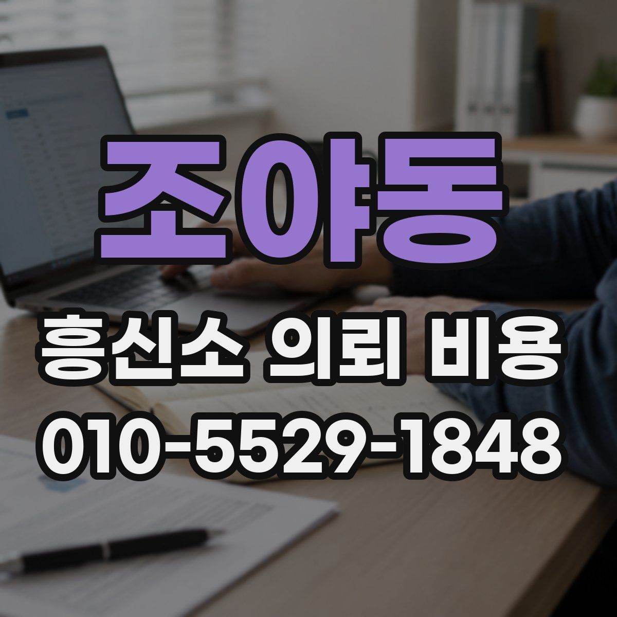 조야동 흥신소 의뢰 비용