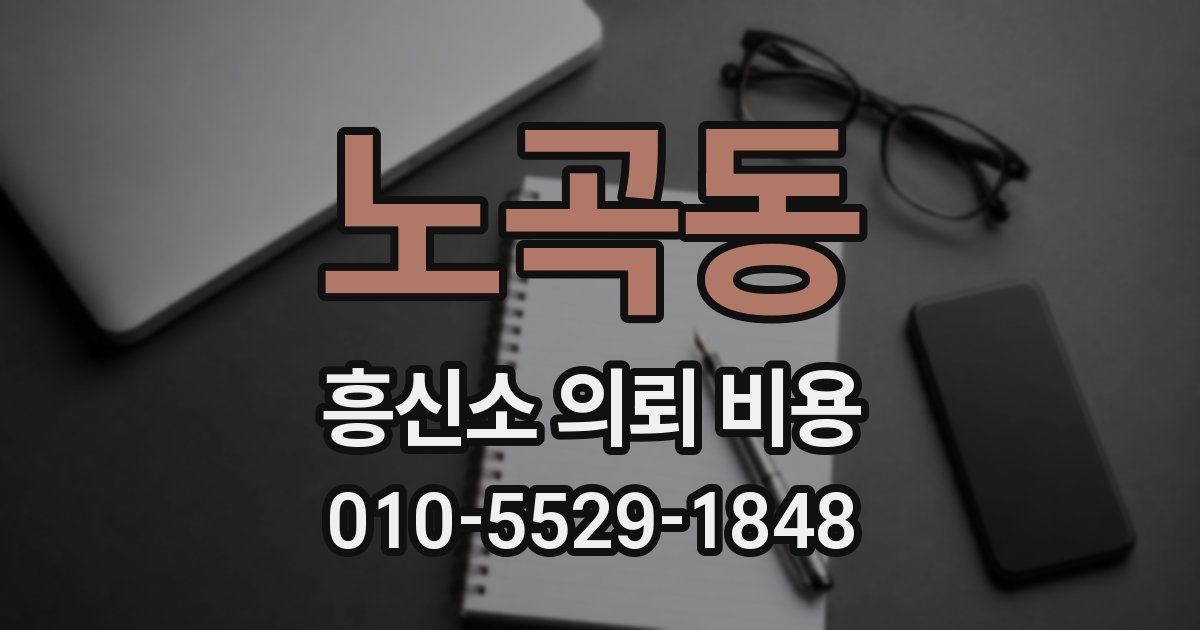 노곡동 흥신소 의뢰 비용