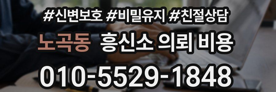 노곡동 흥신소 의뢰 비용