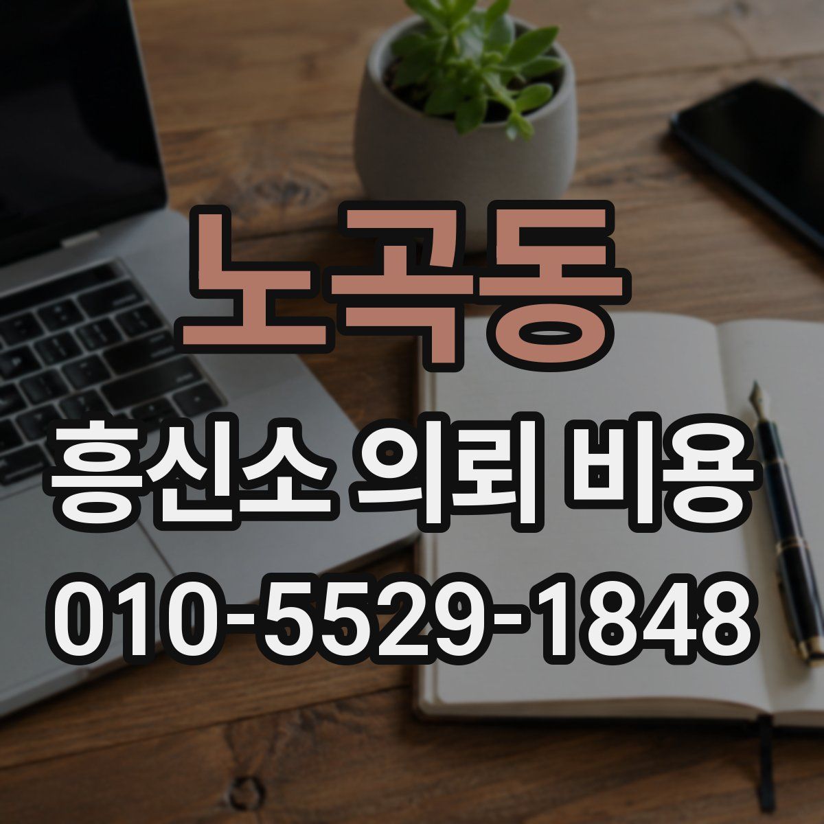 노곡동 흥신소 의뢰 비용