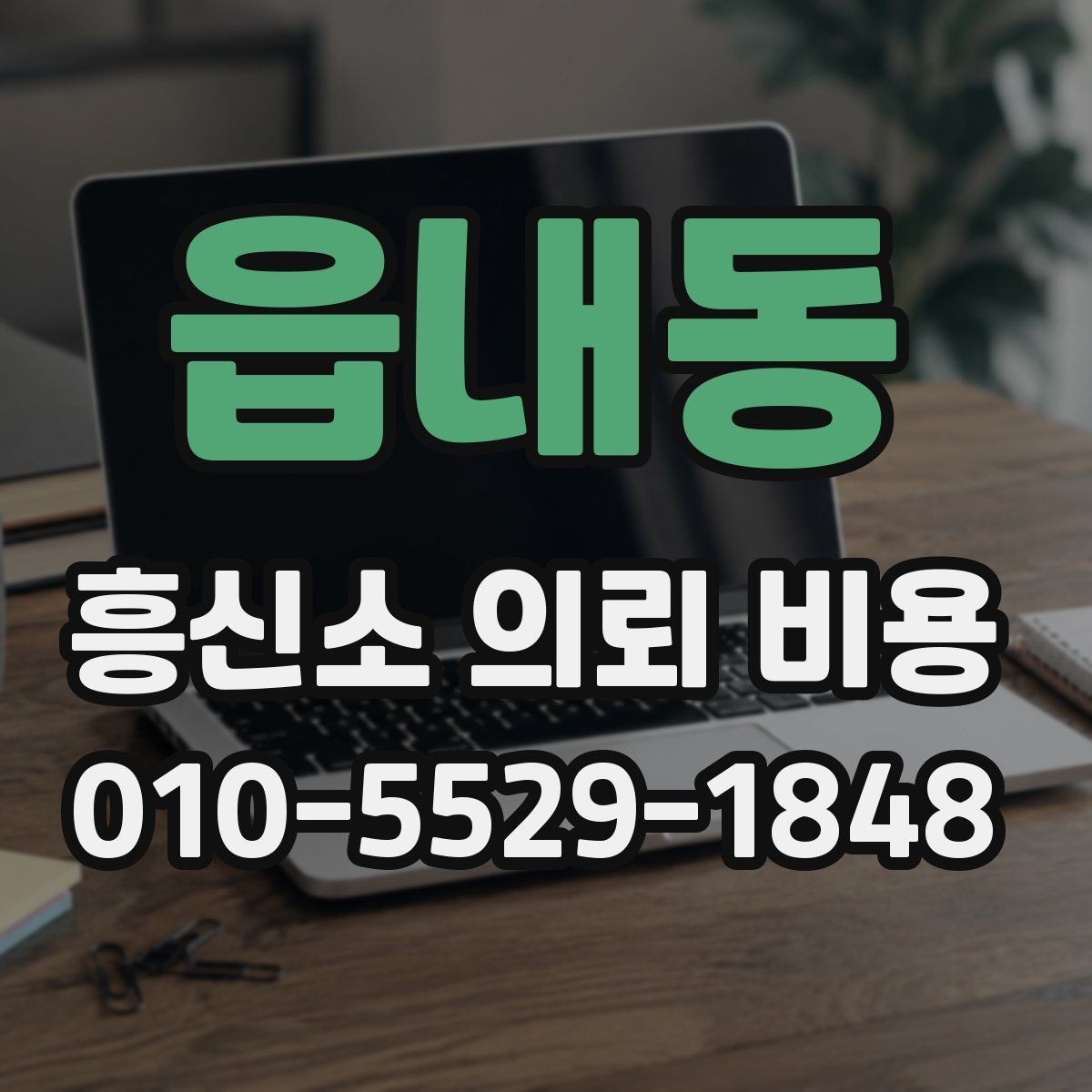 읍내동 흥신소 의뢰 비용 상담 경험을 바탕으로 본 체크포인트